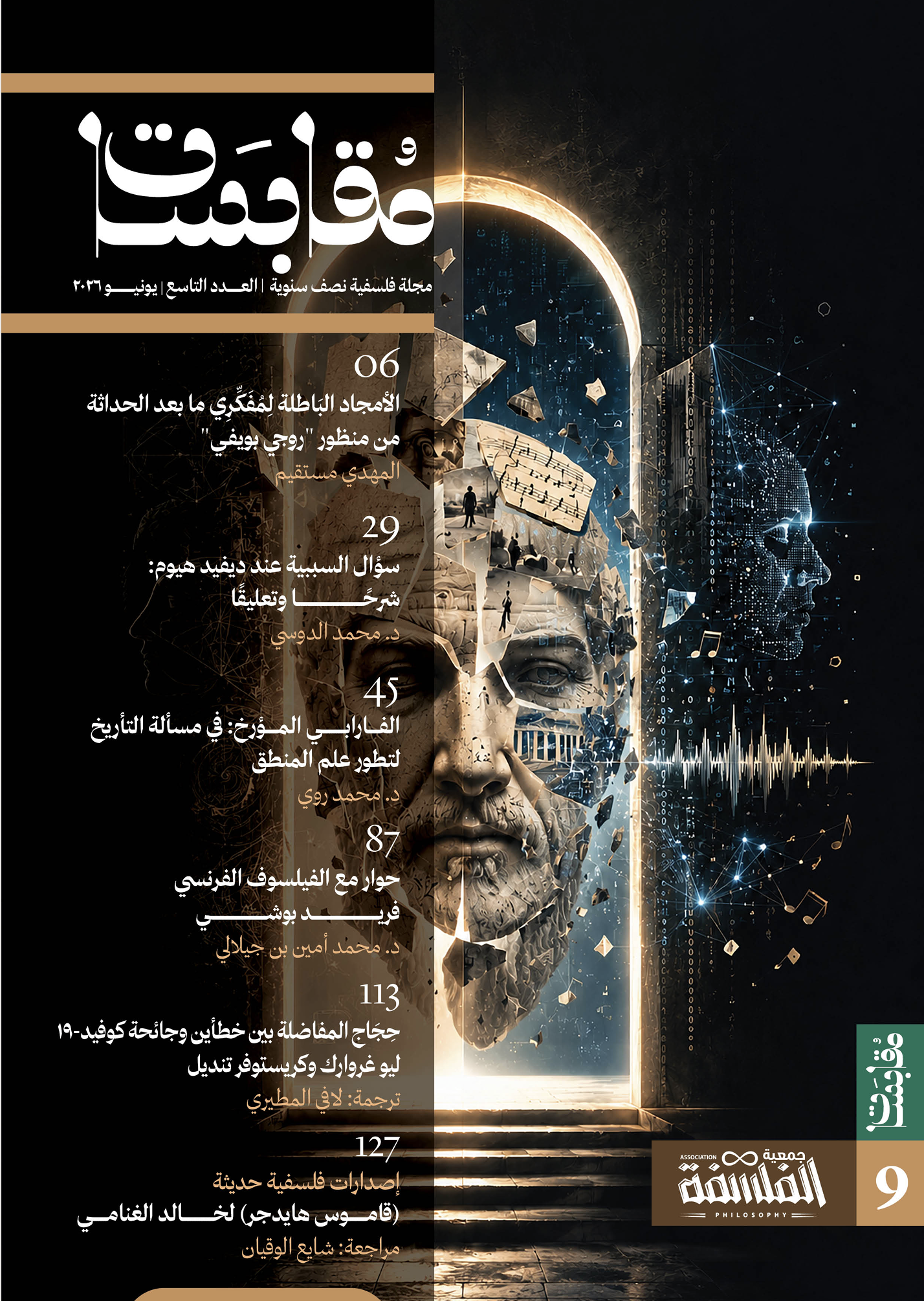مجلة مقابسات (9) 
